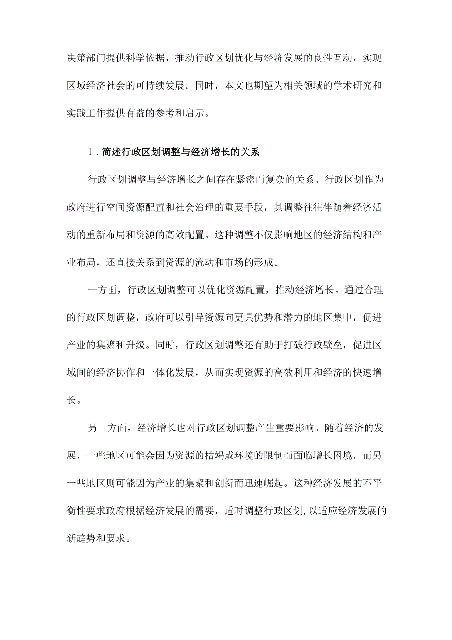 行政区划调整与经济增长.docx_第2页