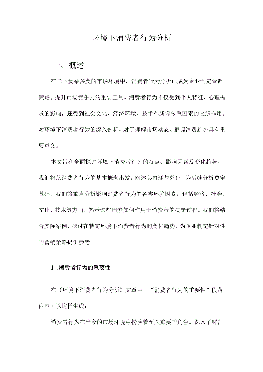 环境下消费者行为分析.docx_第1页