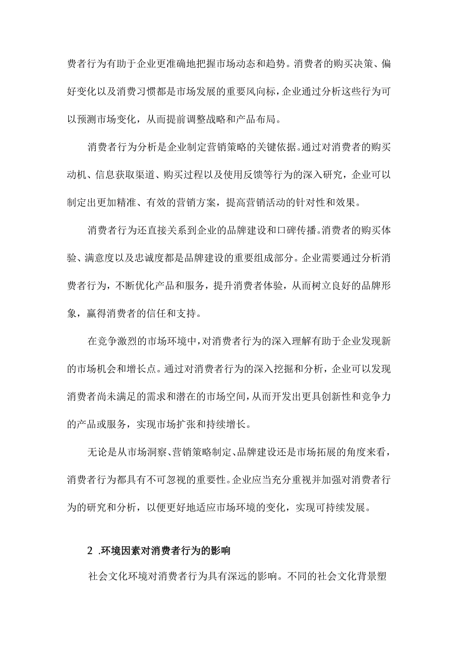 环境下消费者行为分析.docx_第2页