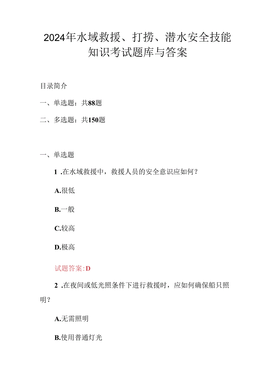 2024年水域救援、打捞、潜水安全技能知识考试题库与答案.docx_第1页