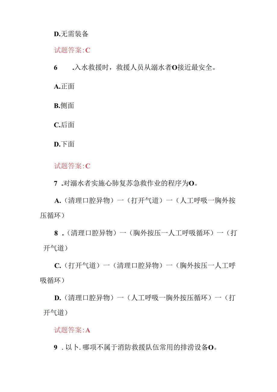 2024年水域救援、打捞、潜水安全技能知识考试题库与答案.docx_第3页