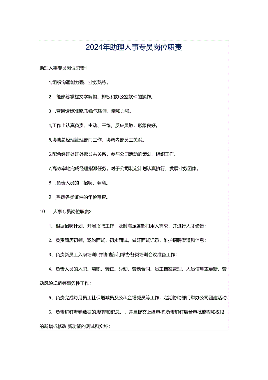 2024年助理人事专员岗位职责.docx_第1页