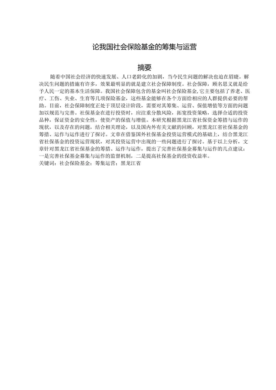 论我国社会保险基金的筹集与运营.docx_第1页