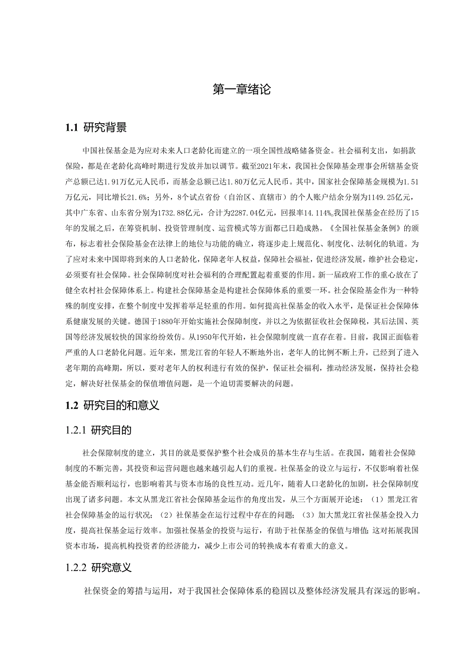 论我国社会保险基金的筹集与运营.docx_第2页