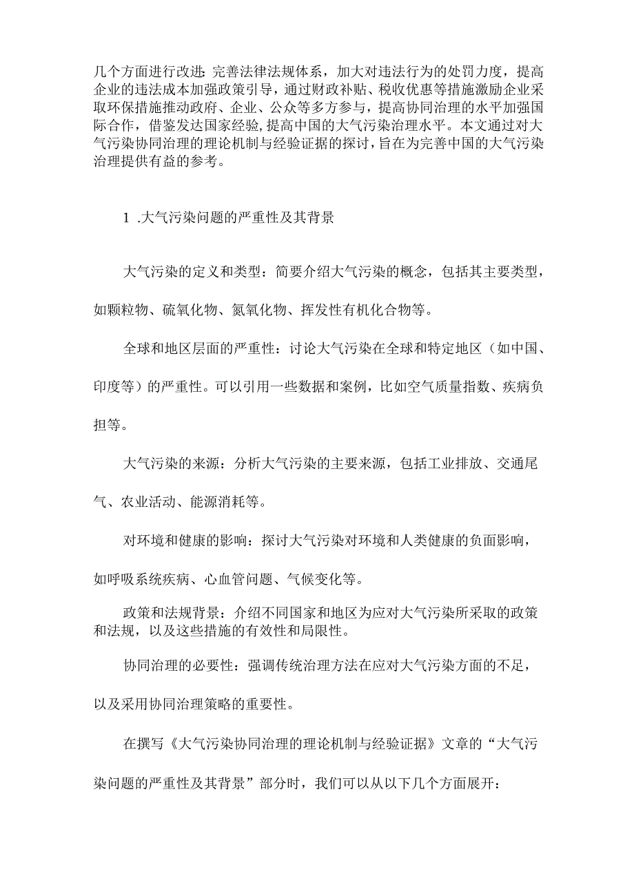 大气污染协同治理的理论机制与经验证据.docx_第2页