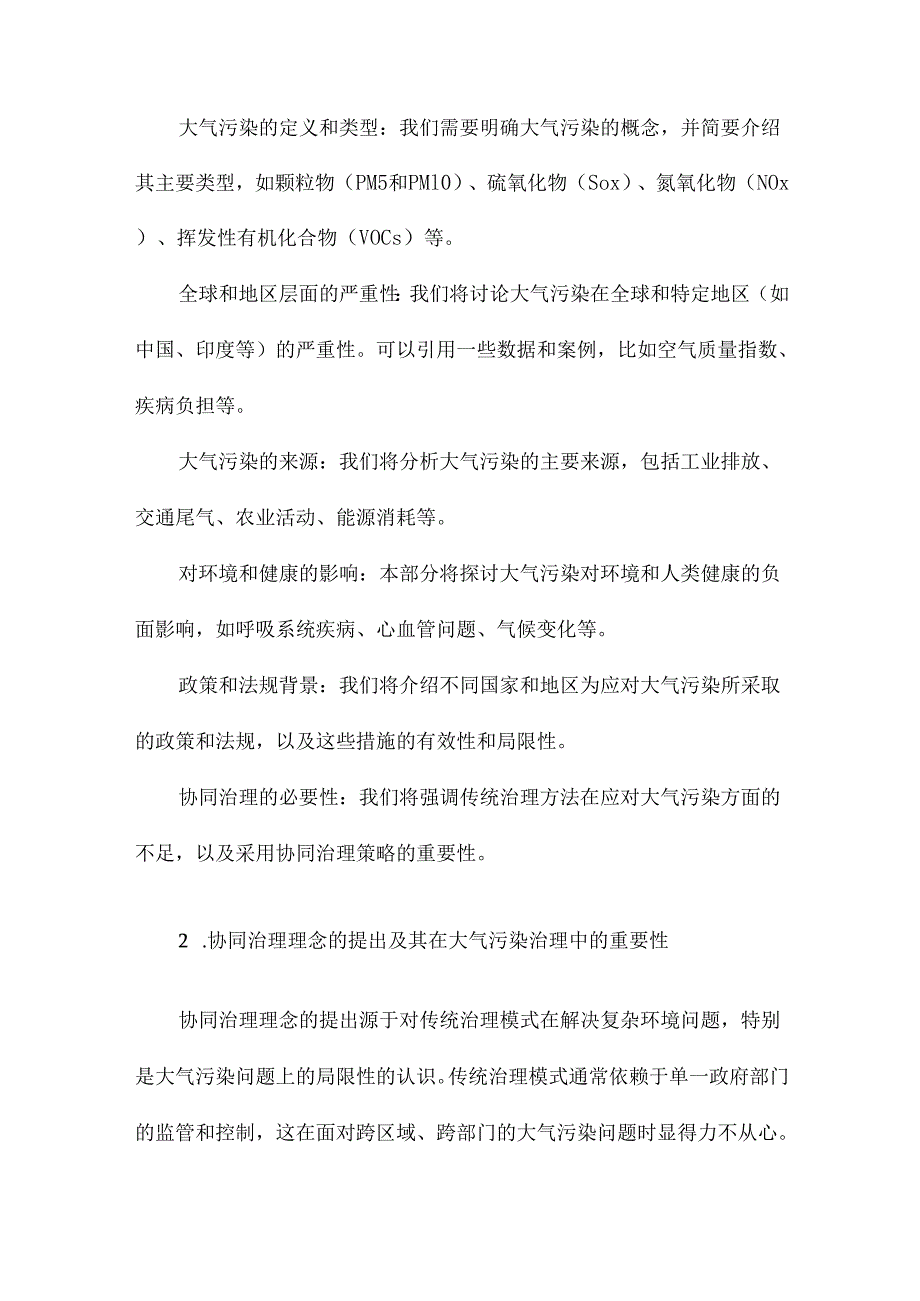 大气污染协同治理的理论机制与经验证据.docx_第3页