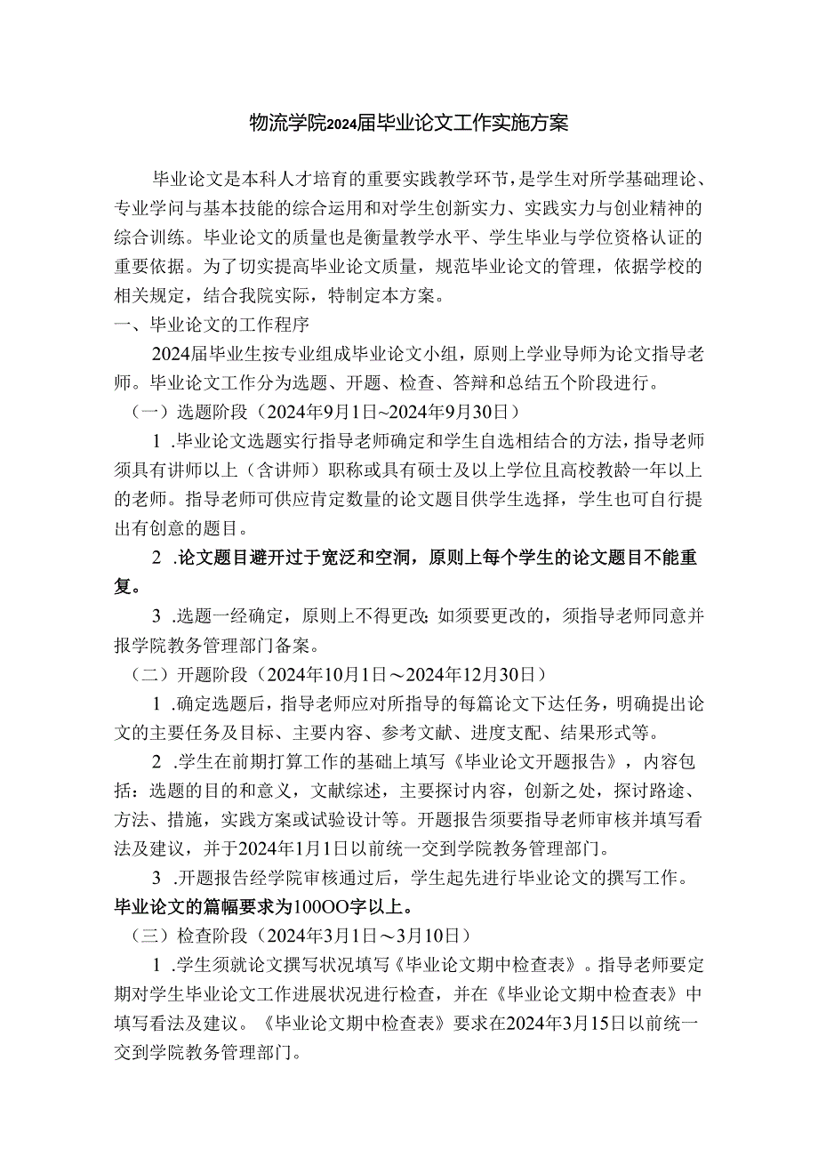 物流学院2024届毕业论文工作实施方案.docx_第1页