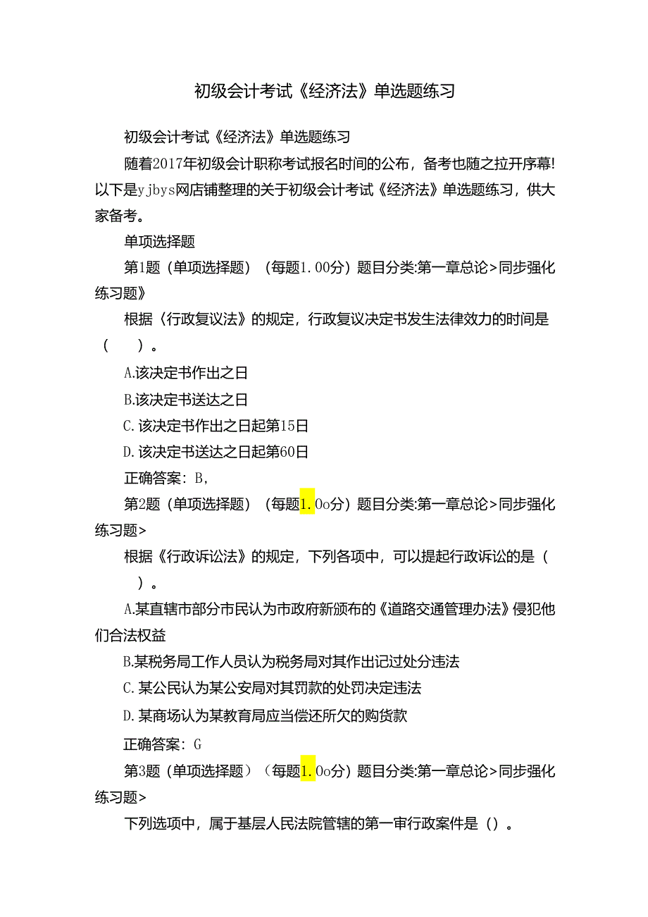 初级会计考试《经济法》单选题练习.docx_第1页