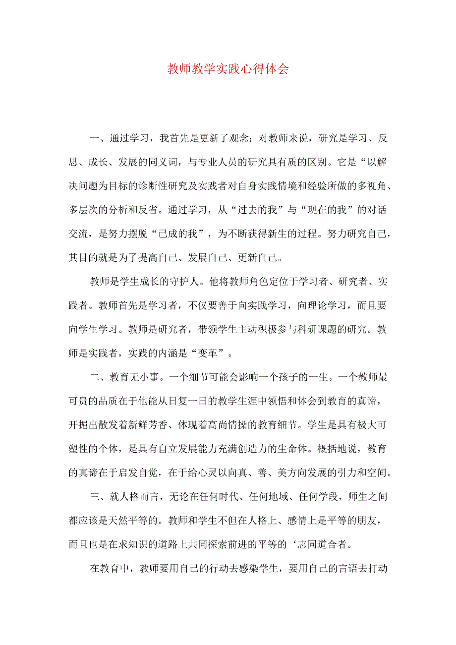 教师教学实践心得体会.docx_第1页