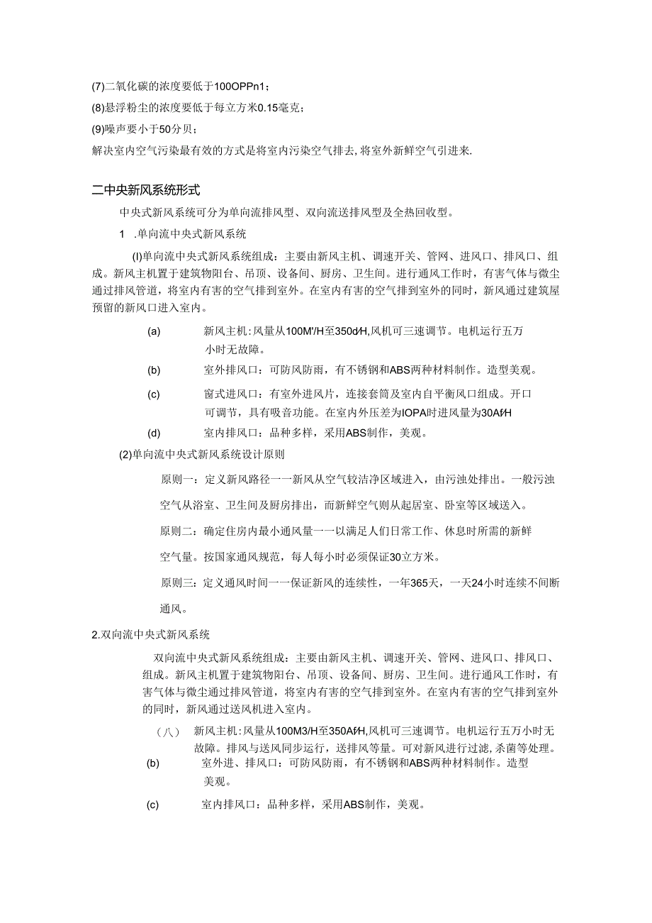 住宅新风系统设计浅析论文.docx_第2页