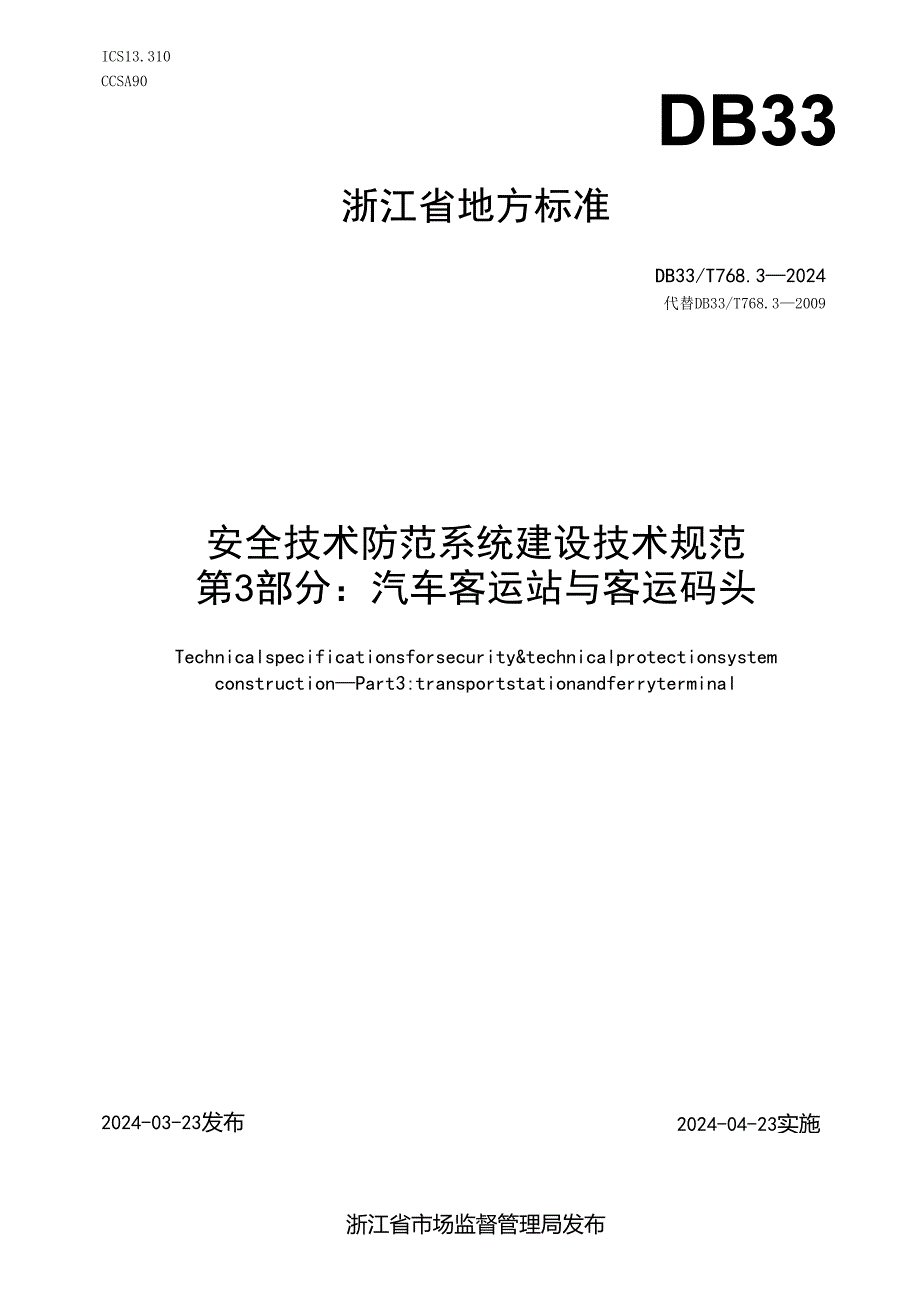 DB33_T 768.3-2024 全技术防范系统建设技术规范 第3部分：汽车客运站与客运码头_.docx_第1页