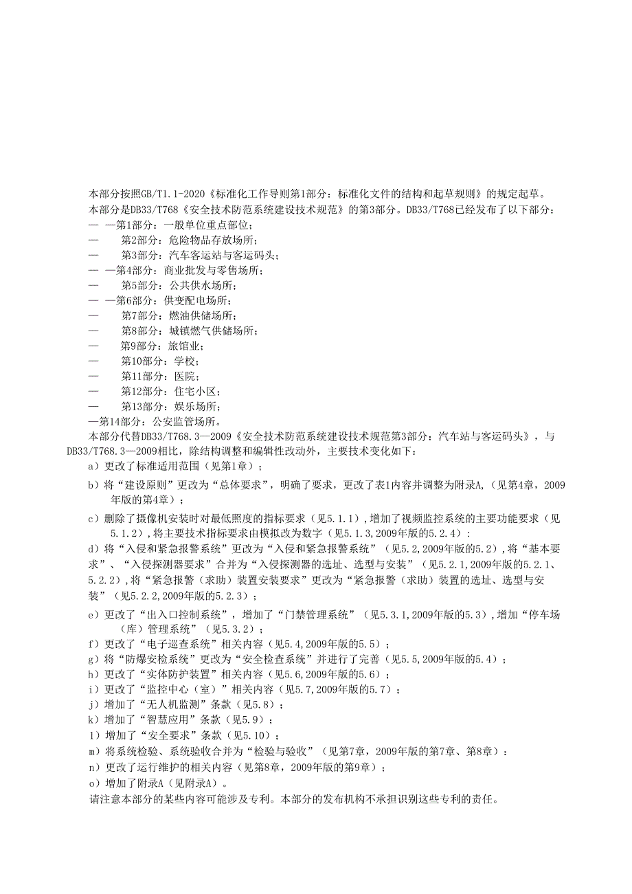 DB33_T 768.3-2024 全技术防范系统建设技术规范 第3部分：汽车客运站与客运码头_.docx_第2页