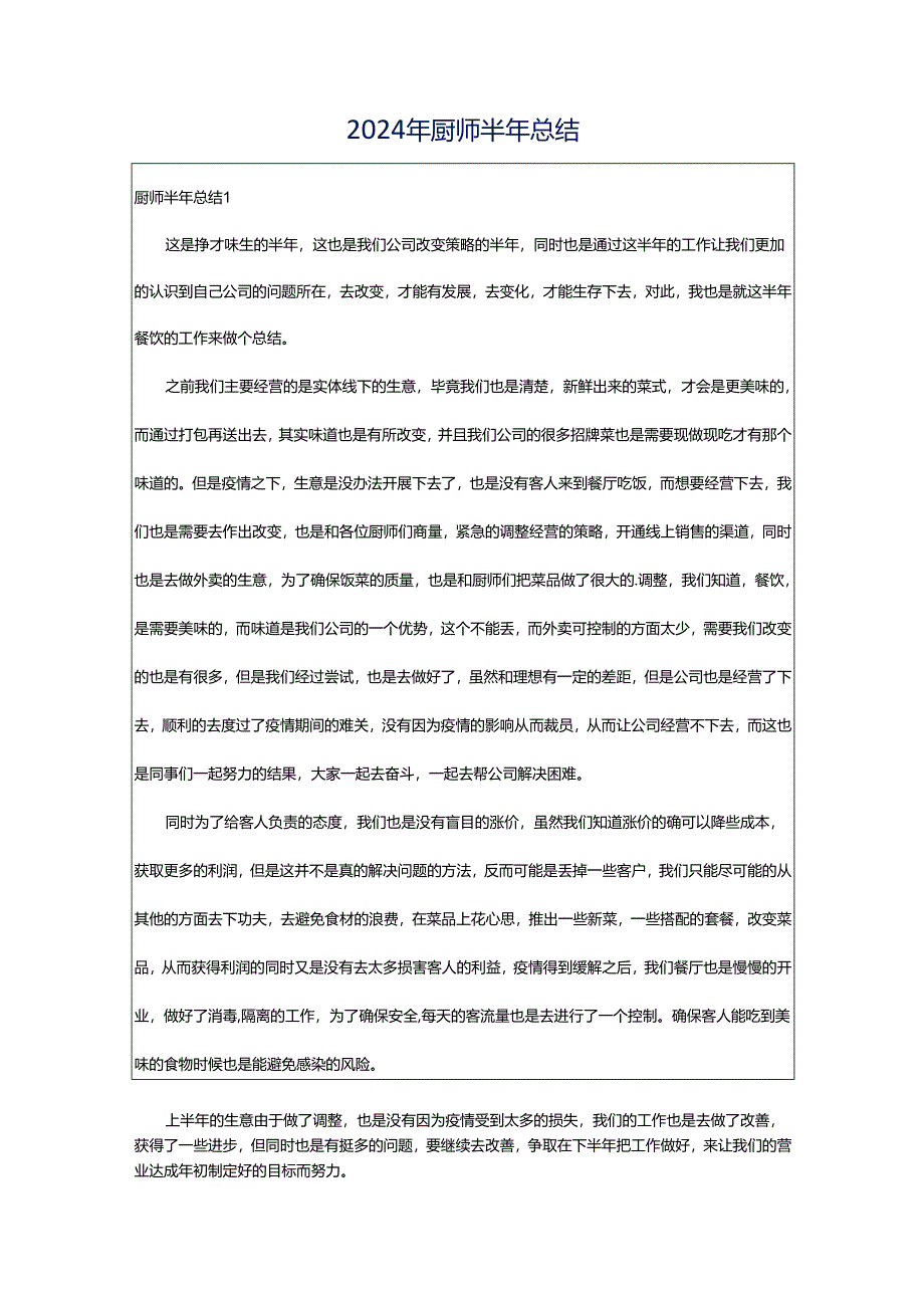 2024年厨师半年总结.docx_第1页