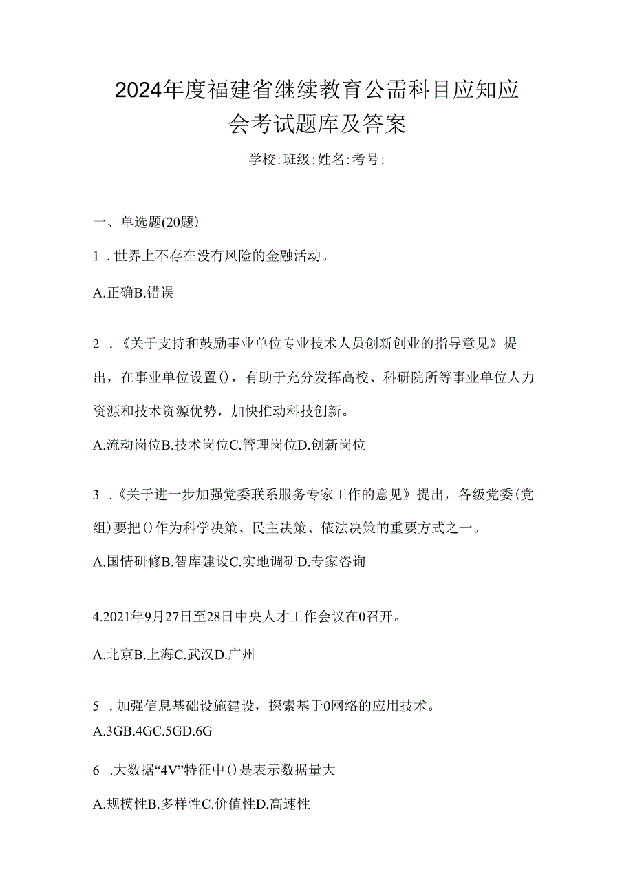 2024年度福建省继续教育公需科目应知应会考试题库及答案.docx_第1页