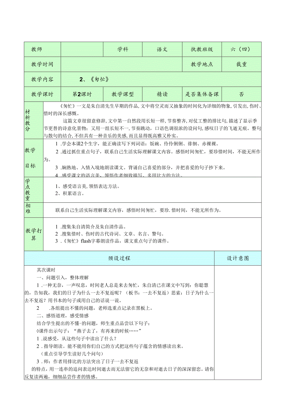 2、《匆匆》（第二课时）.docx_第1页