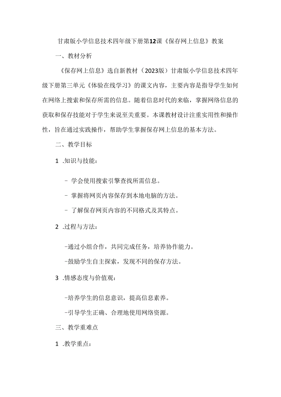 甘肃版小学信息技术四年级下册第12课《保存网上信息》教案.docx_第1页