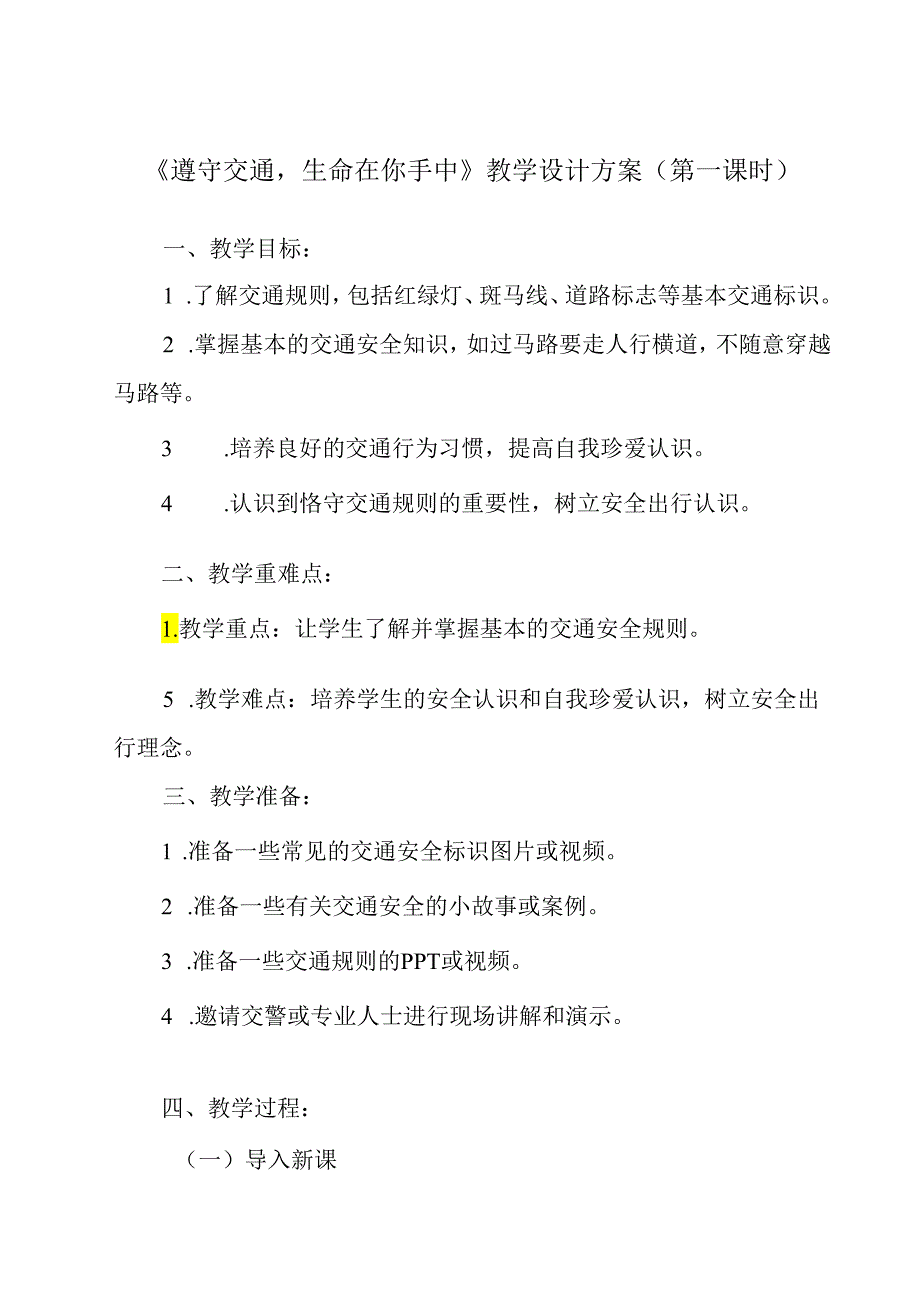 《 遵守交通生命在你手中》教学设计 班会育人.docx_第1页