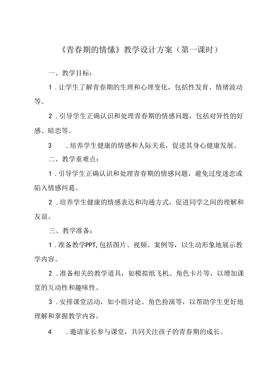 青春期的情愫 学设计 心理健康八年级上册.docx_第1页