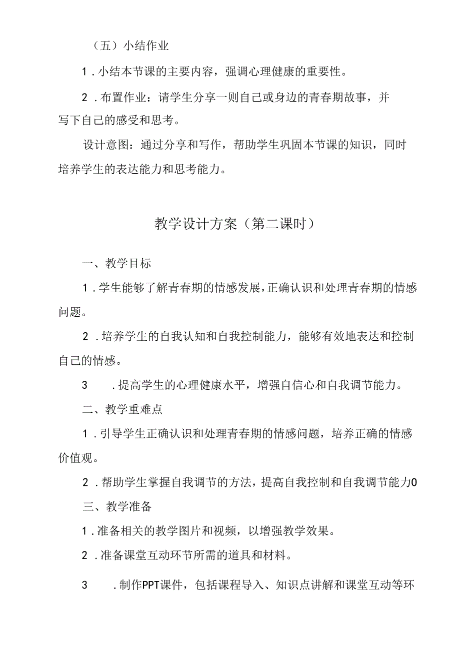 青春期的情愫 学设计 心理健康八年级上册.docx_第3页