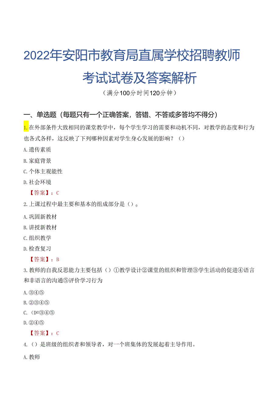 2022年安阳市教育局直属学校招聘教师考试试卷及答案解析.docx_第1页