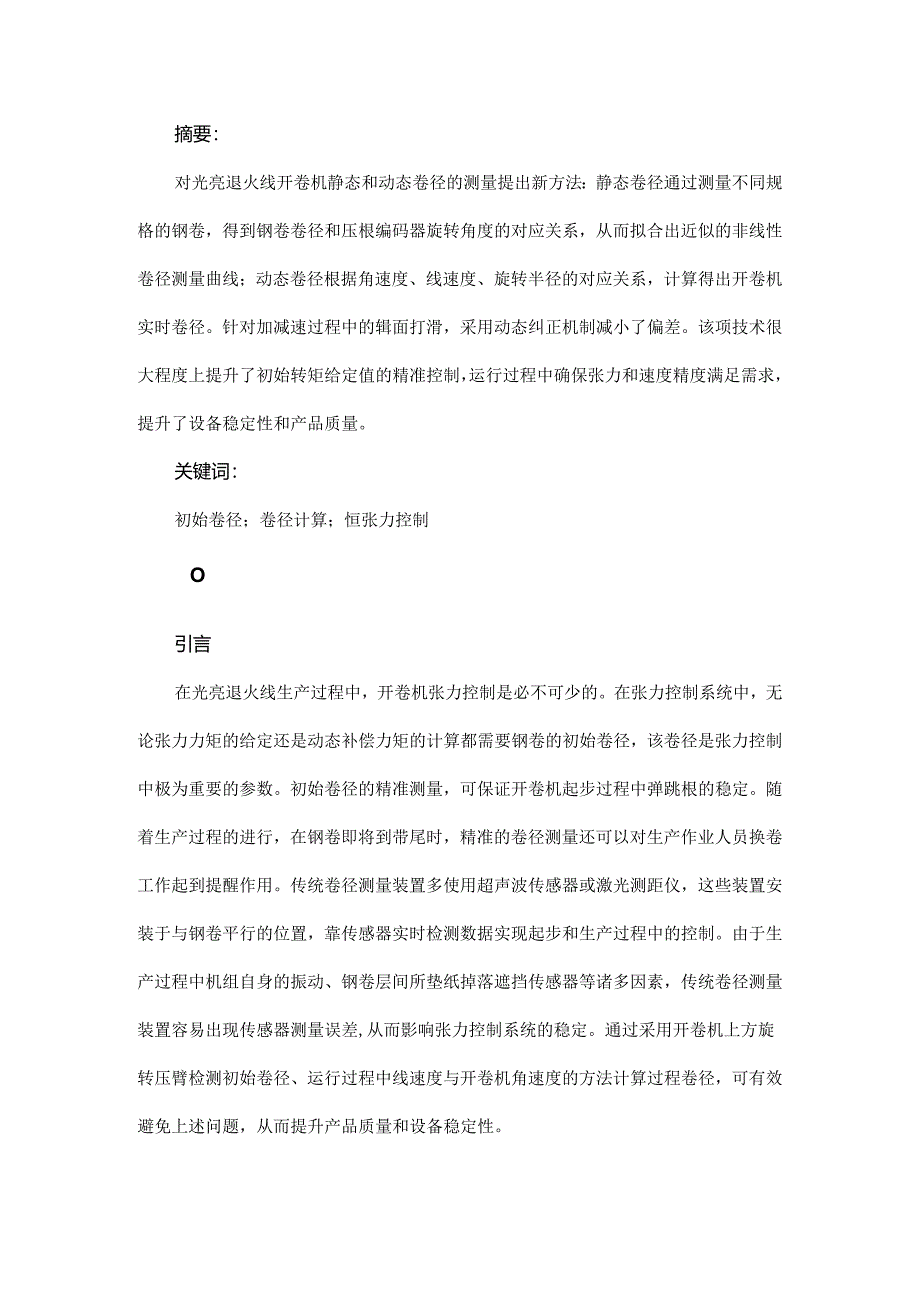 光亮退火线生产过程钢卷卷径精准控制技术的研究与实现.docx_第1页