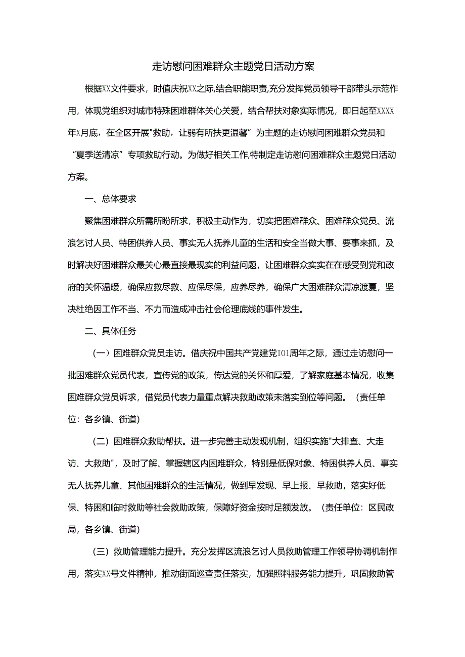 走访慰问困难群众主题党日活动方案.docx_第1页