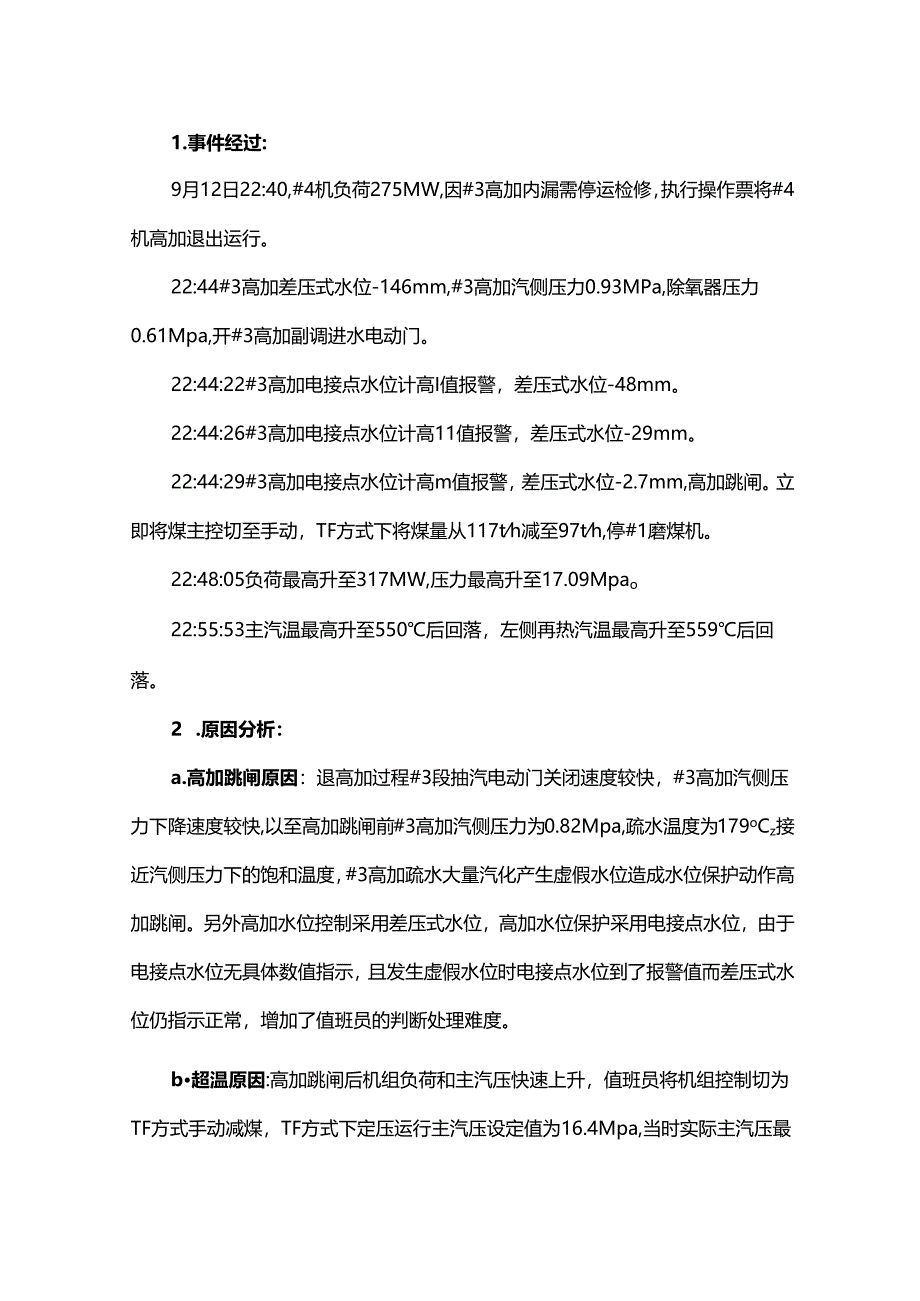 高加停运过程操作不当跳闸导致主蒸汽超温分析.docx_第1页