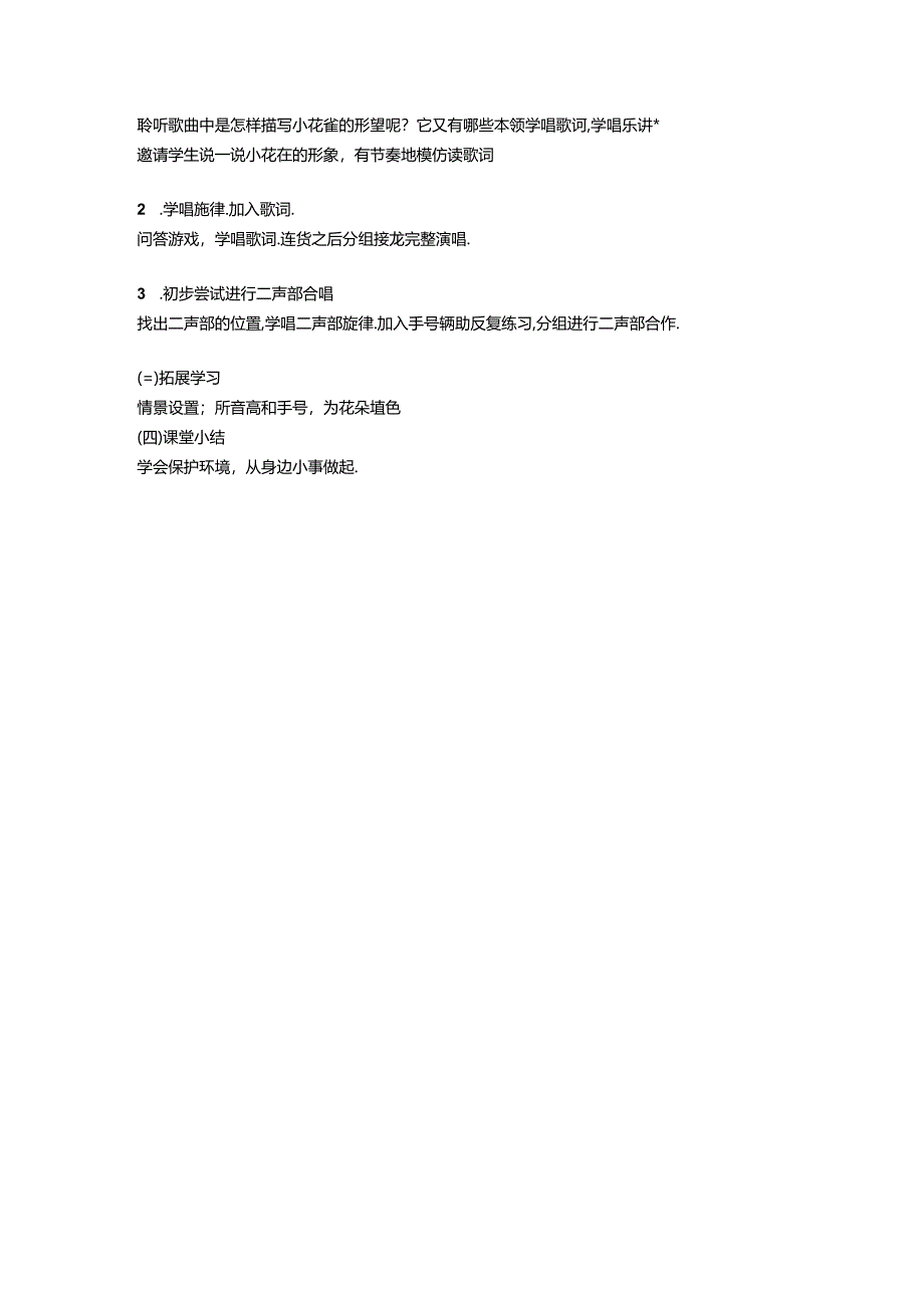 花城版音乐二年级上册小花雀 教学设计.docx_第2页
