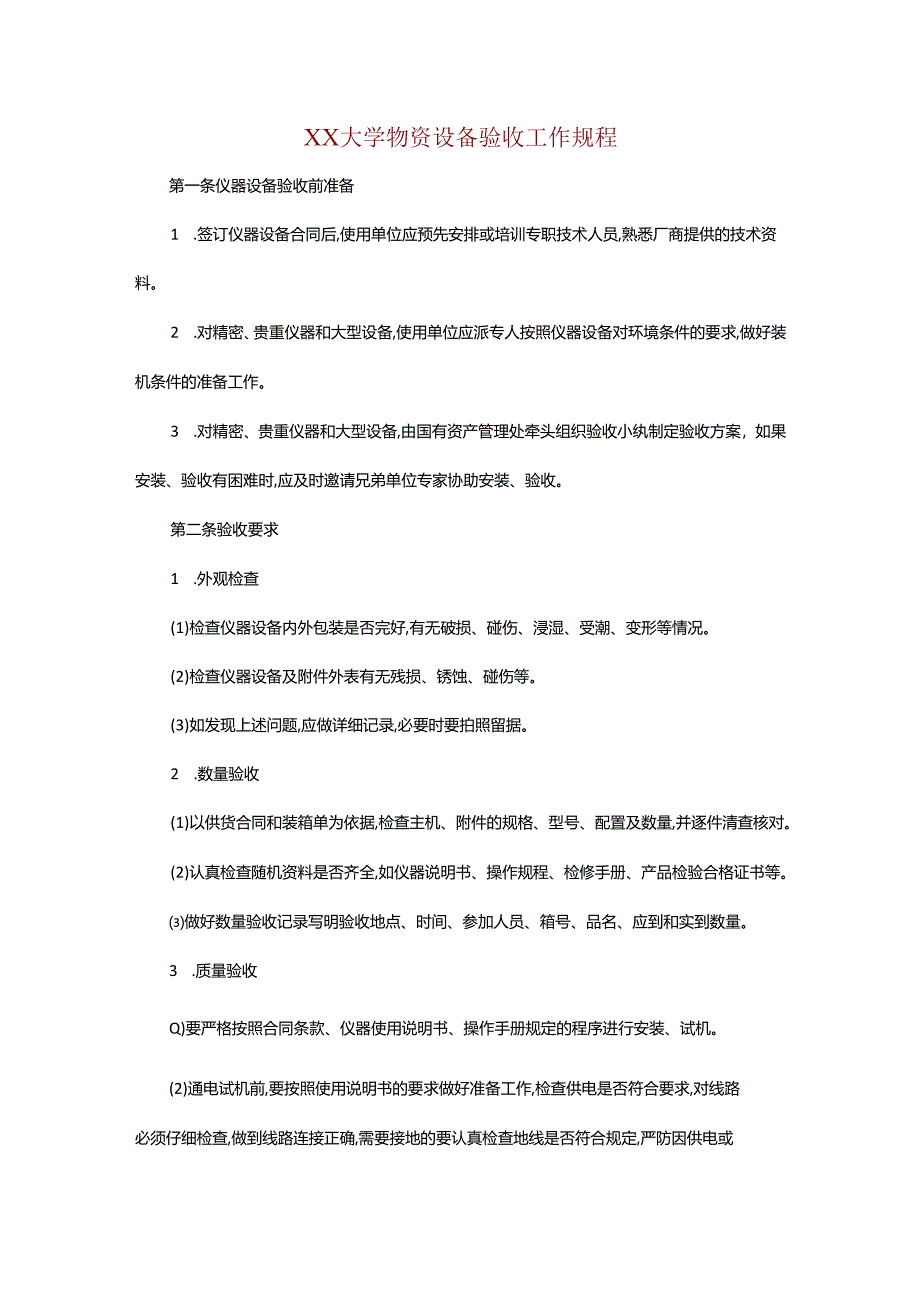 XX大学物资设备验收工作规程.docx_第1页