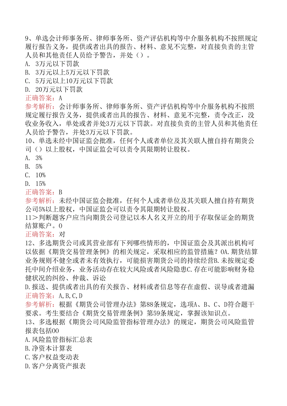 期货从业：期货公司管理办法五.docx_第2页