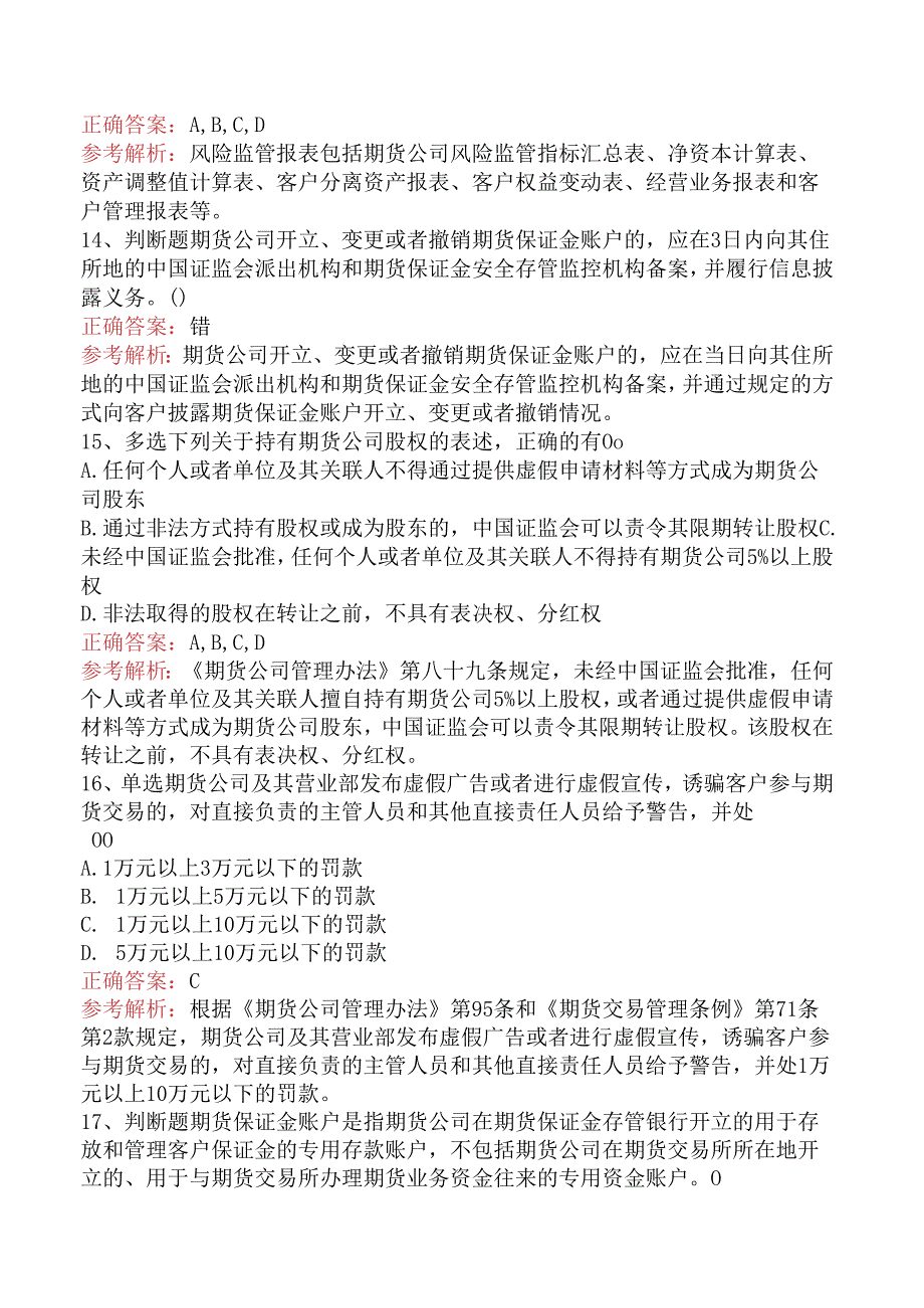 期货从业：期货公司管理办法五.docx_第3页