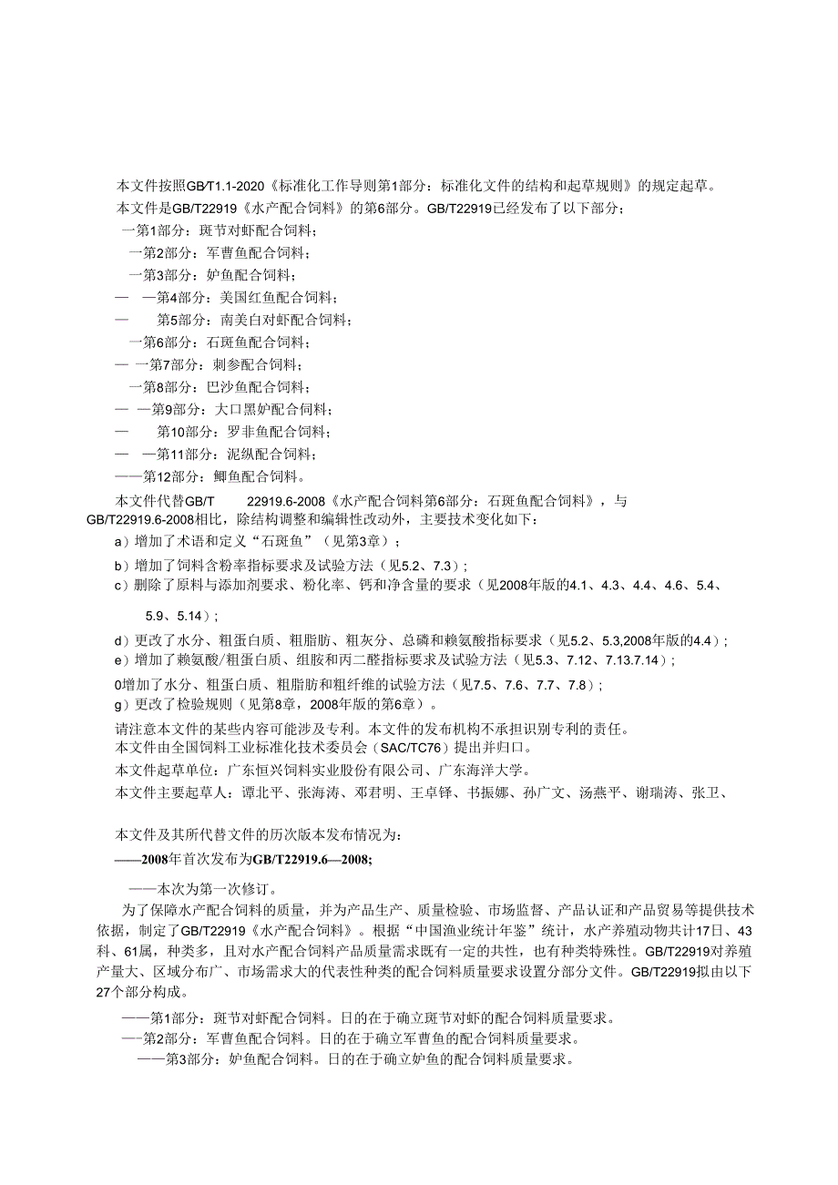 GB_T 22919.6-2024 水产配合饲料 第6部分：石斑鱼配合饲料.docx_第2页