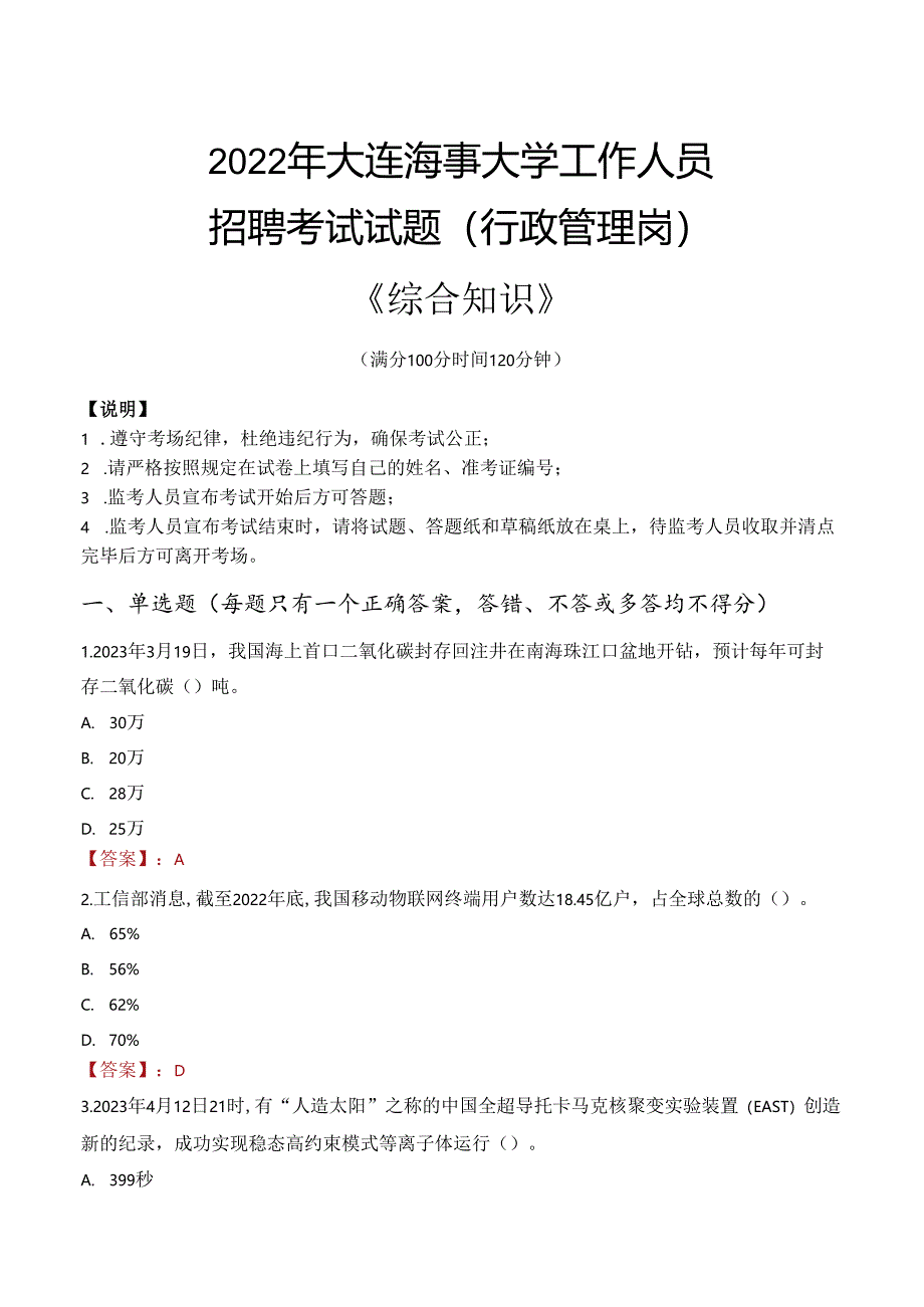 2022年大连海事大学行政管理人员招聘考试真题.docx_第1页