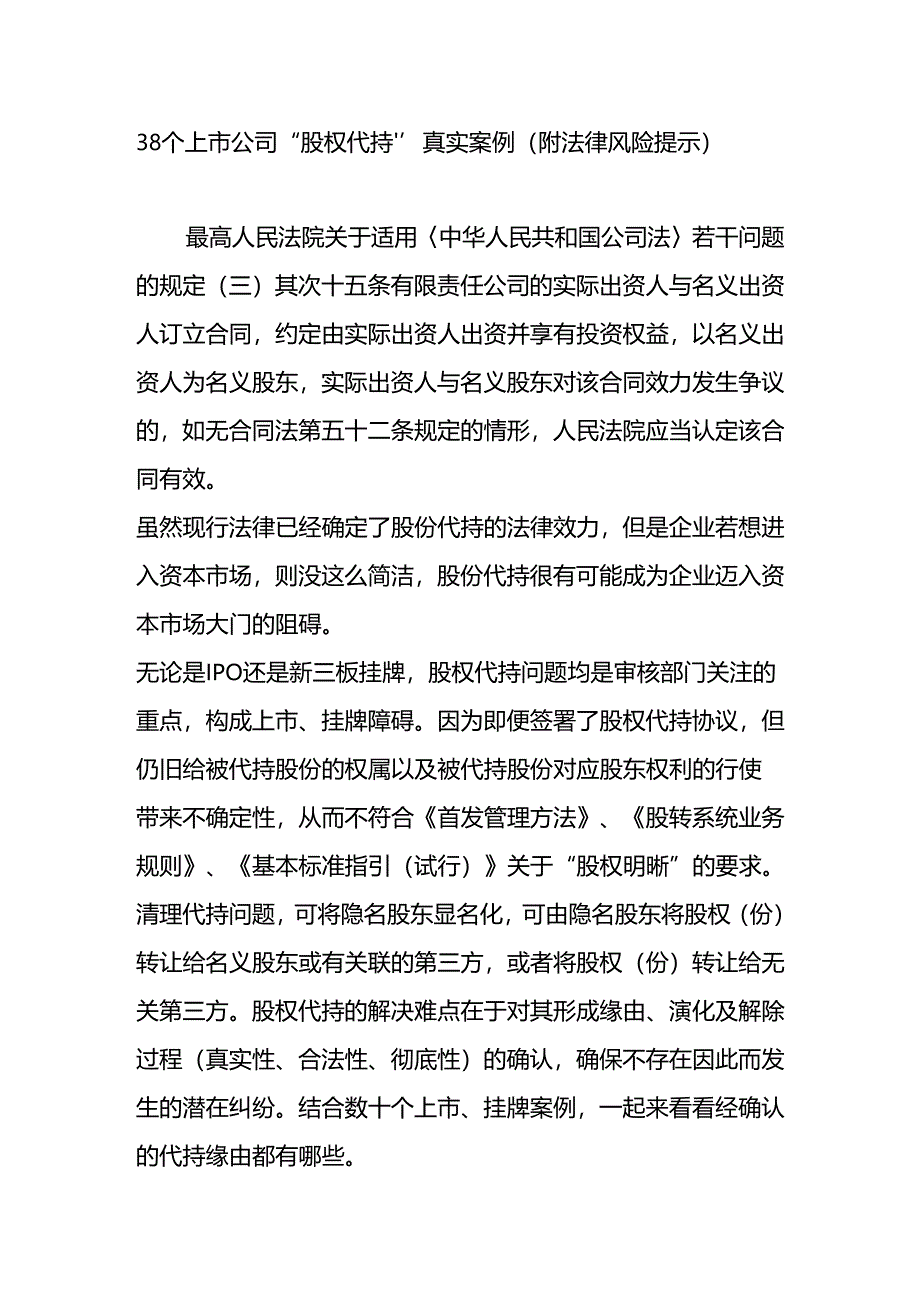 38个上市公司“股权代持”真实案例(附法律风险提示).docx_第1页