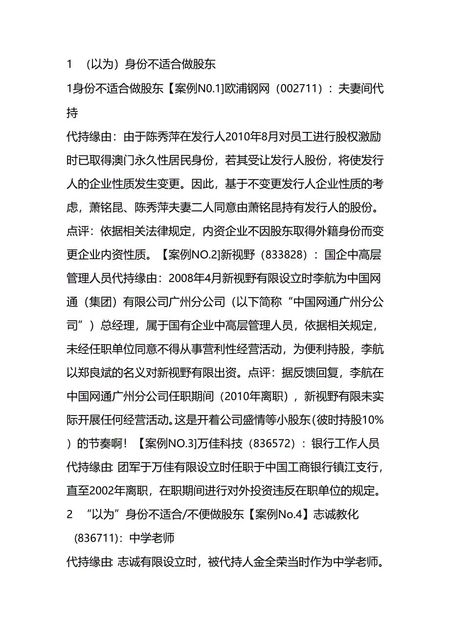 38个上市公司“股权代持”真实案例(附法律风险提示).docx_第2页