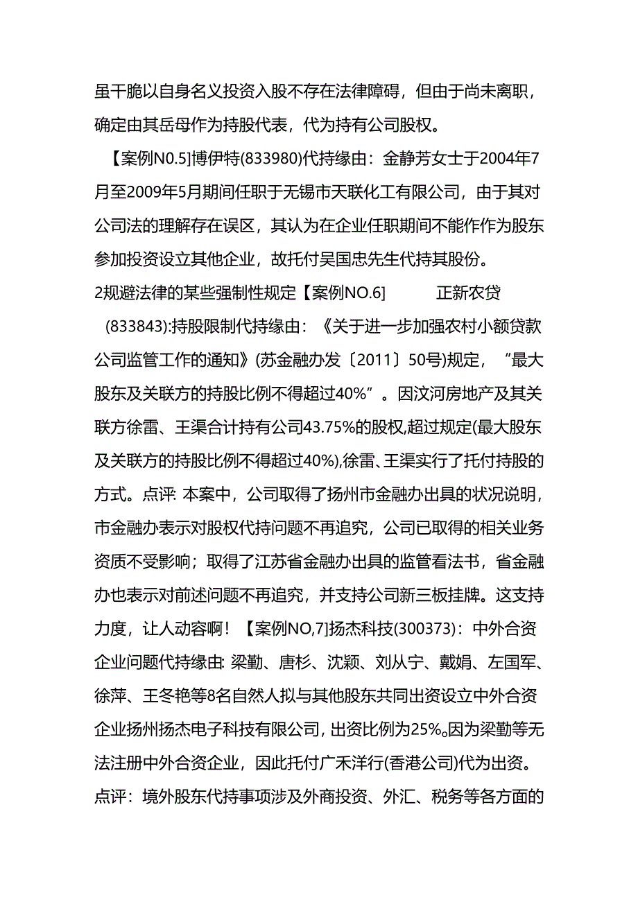 38个上市公司“股权代持”真实案例(附法律风险提示).docx_第3页