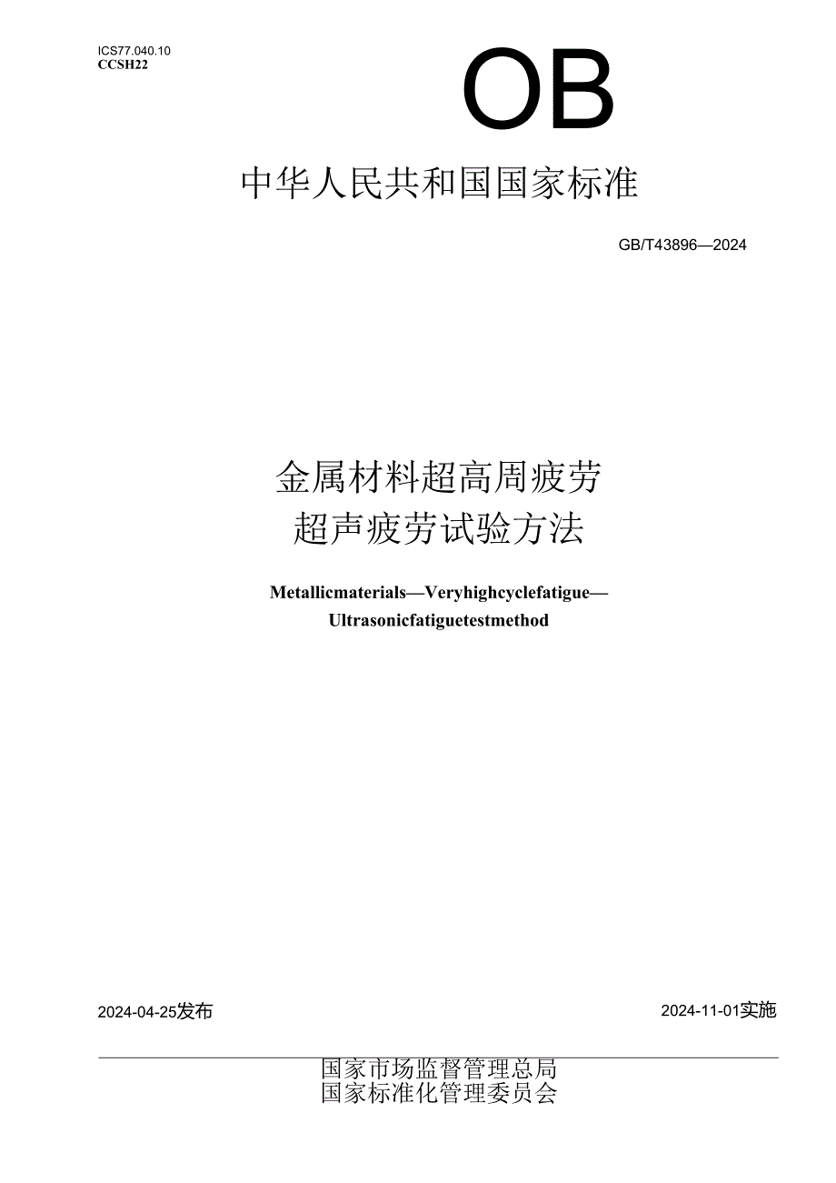 GB_T 43896-2024 金属材料 超高周疲劳 超声疲劳试验方法.docx_第1页