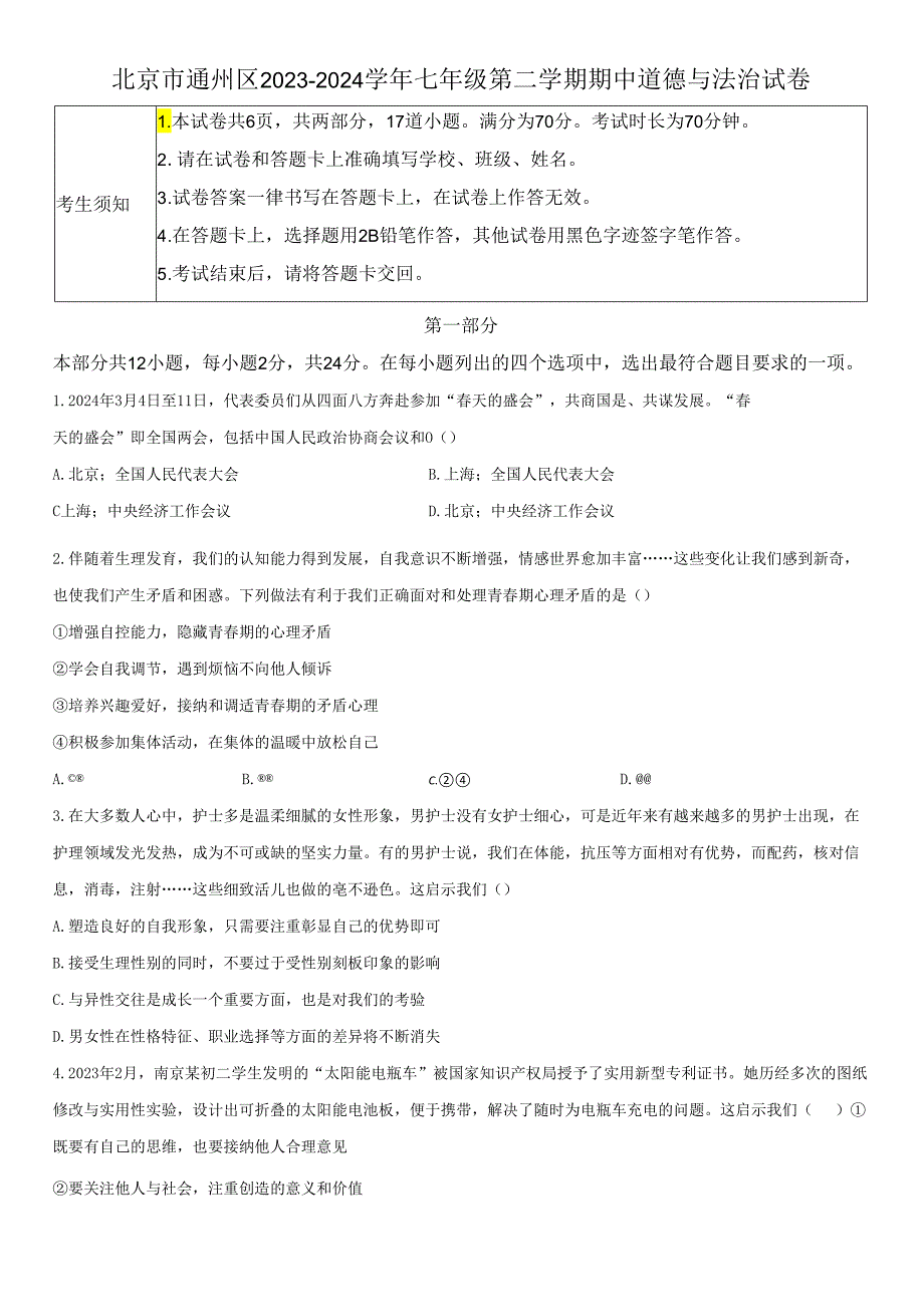 2023-2024学年北京市通州区七年级下学期期中道德与法治试卷含详解.docx_第1页