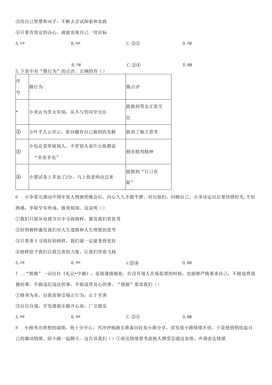 2023-2024学年北京市通州区七年级下学期期中道德与法治试卷含详解.docx_第2页