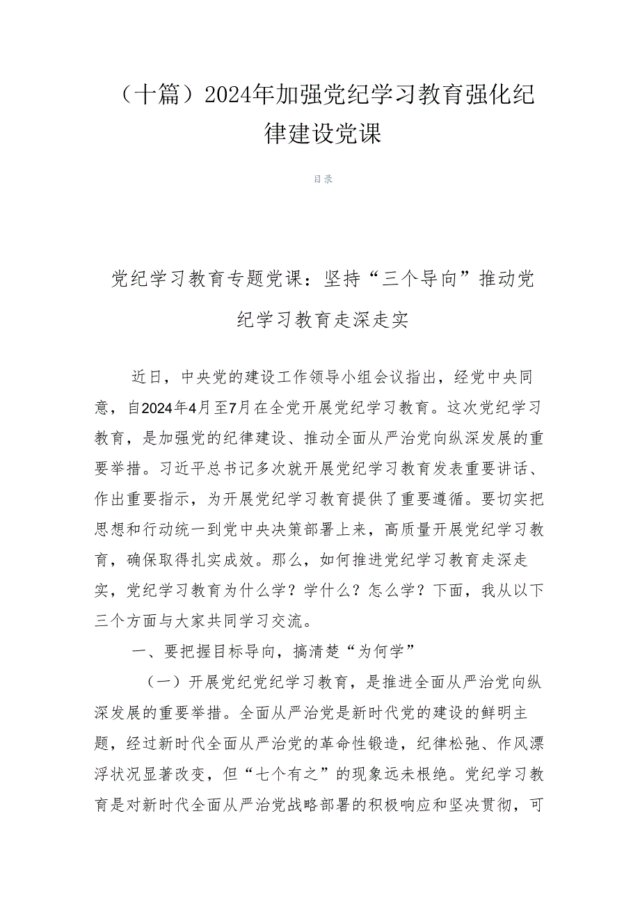 （十篇）2024年加强党纪学习教育强化纪律建设党课.docx_第1页