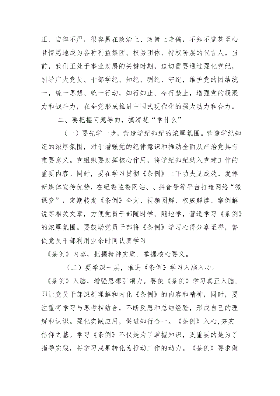 （十篇）2024年加强党纪学习教育强化纪律建设党课.docx_第3页