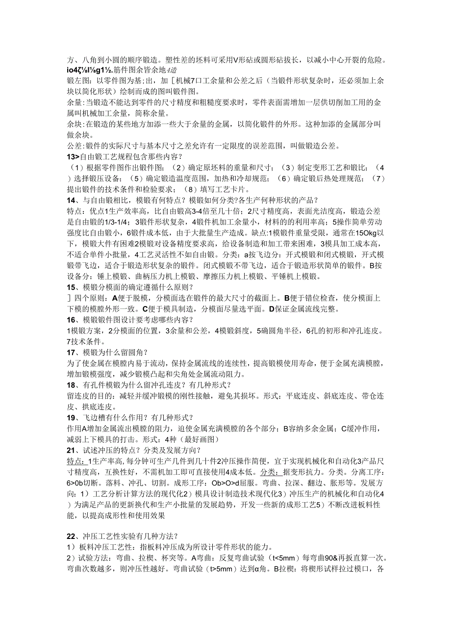 材料成型工艺学锻造部分复习资料.docx_第2页