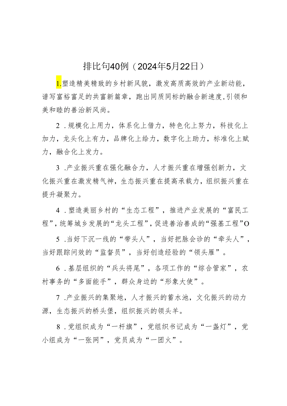 公文写作：排比句40例（2024年5月22日）.docx_第1页