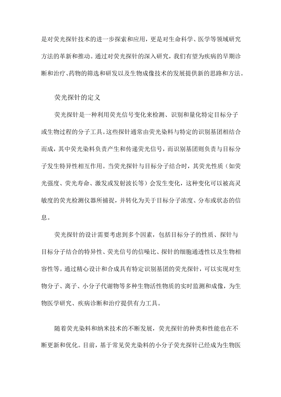 基于常见荧光染料的小分子荧光探针的设计、合成及性能研究.docx_第3页