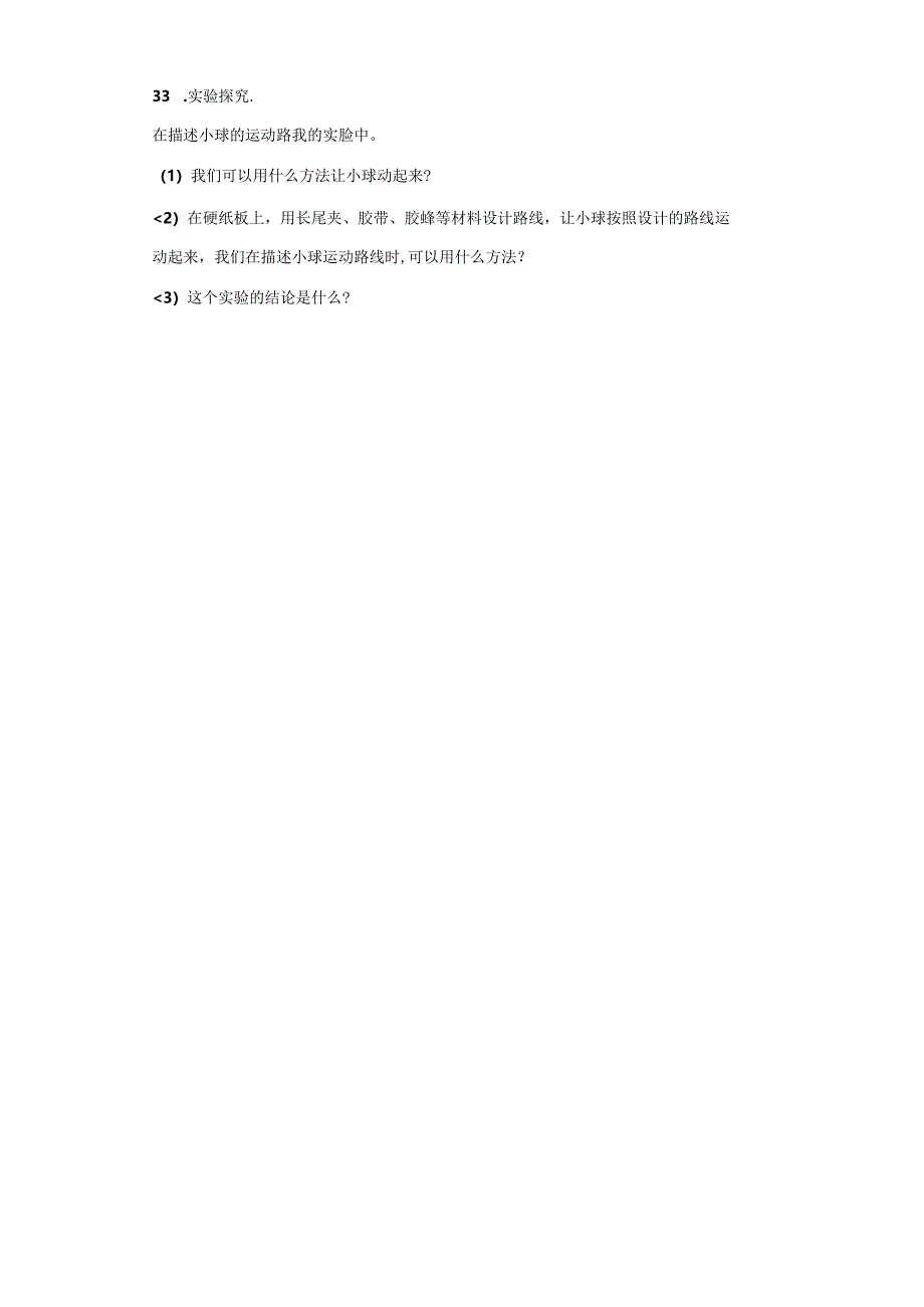 青岛版科学四年级下册第一单元物体的运动分层训练（A卷基础篇）.docx_第3页