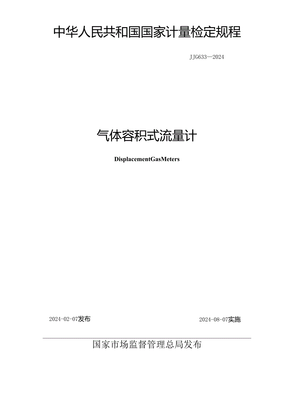 JJG633-2024气体容积式流量计.docx_第1页