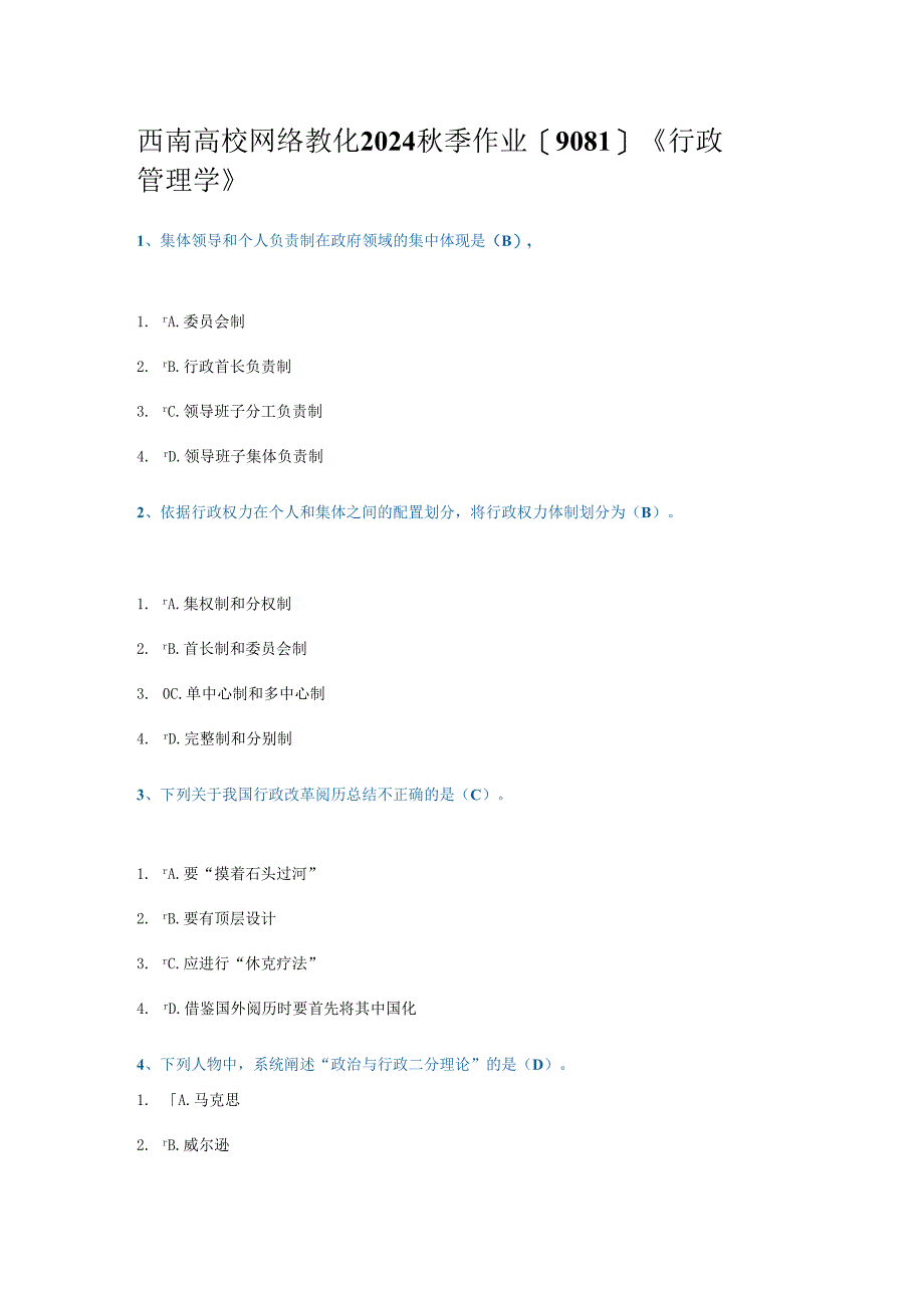 西南大学网络教育2024秋季作业[9081]《行政管理学》.docx_第1页