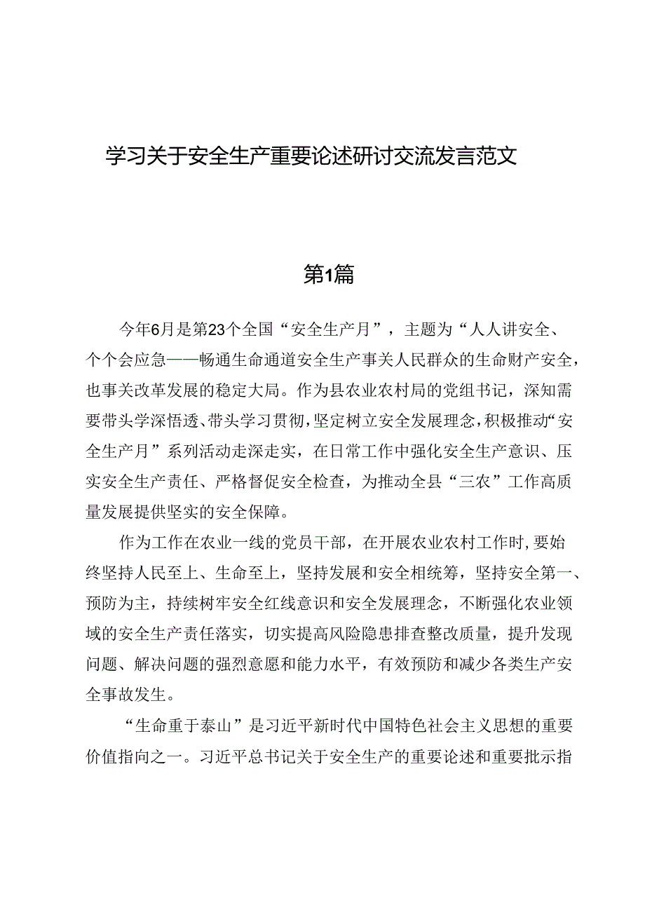 （八篇）学习关于安全生产重要论述研讨交流发言范文.docx_第1页