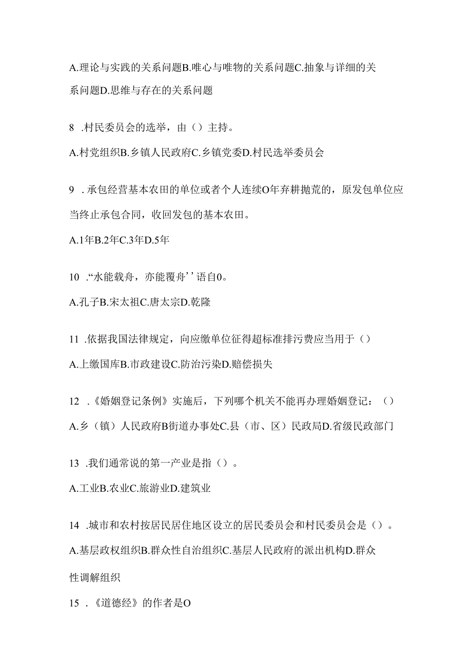 2024北京市招聘村居后备干部选拔考试题.docx_第2页