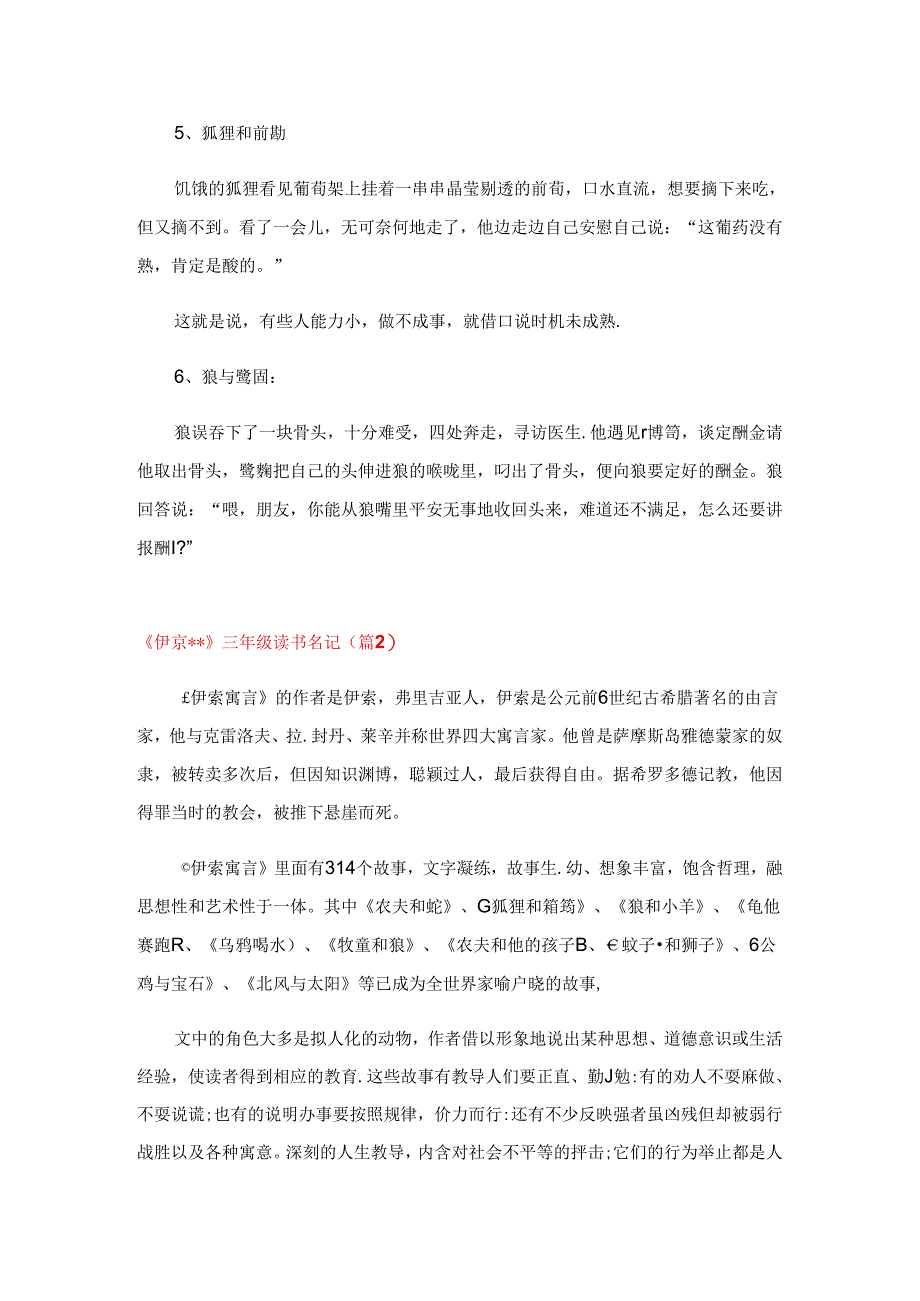 《伊索寓言》三年级读书笔记(精选7篇).docx_第2页